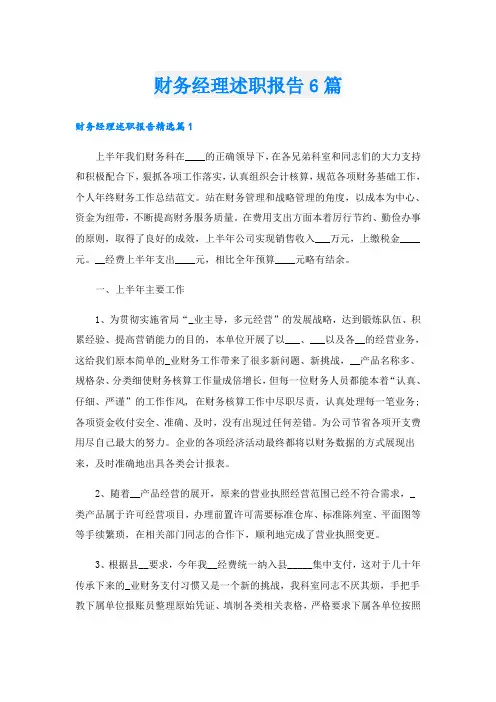 财务经理述职报告6篇