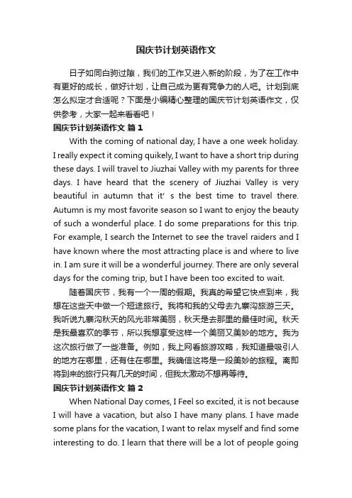 国庆节计划英语作文（通用10篇）