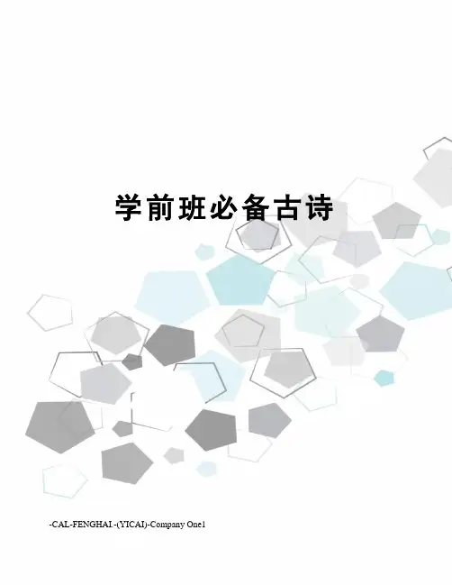 学前班必备古诗