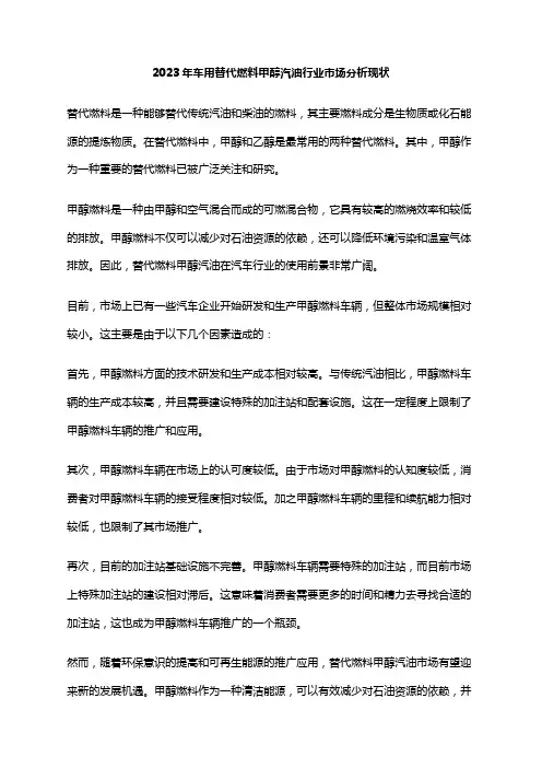 2023年车用替代燃料甲醇汽油行业市场分析现状