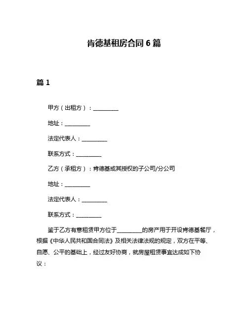 肯德基租房合同6篇