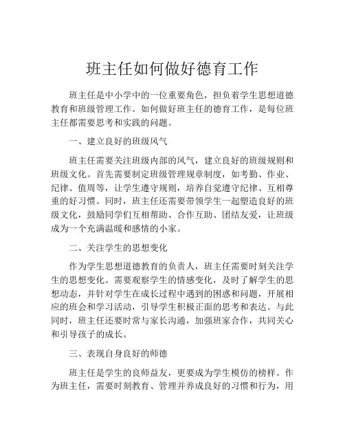 班主任如何做好德育工作