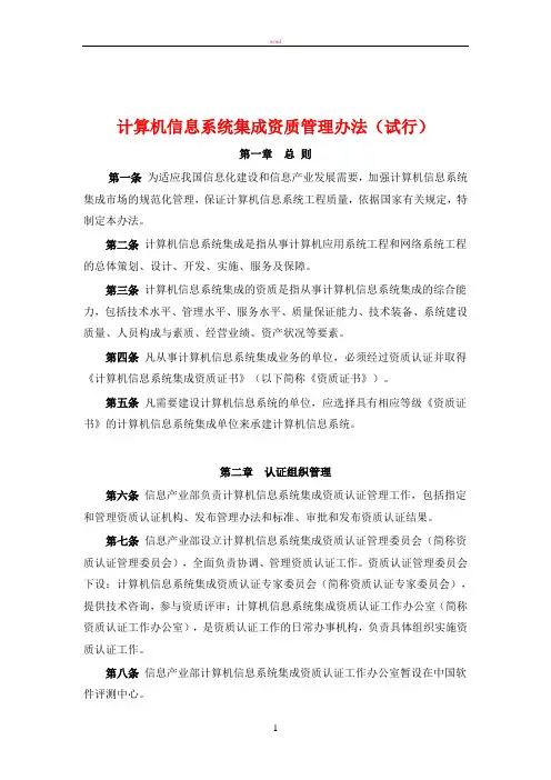 计算机信息系统集成资质管理办法