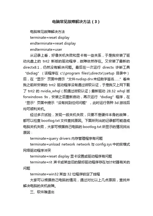 电脑常见故障解决方法（3）