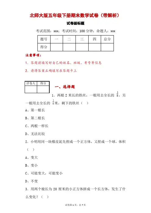 北师大版五年级下册期末数学试卷(带解析)