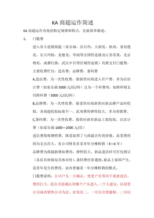KA商超运作简述