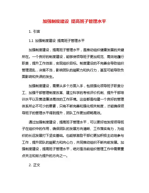加强制度建设 提高班子管理水平