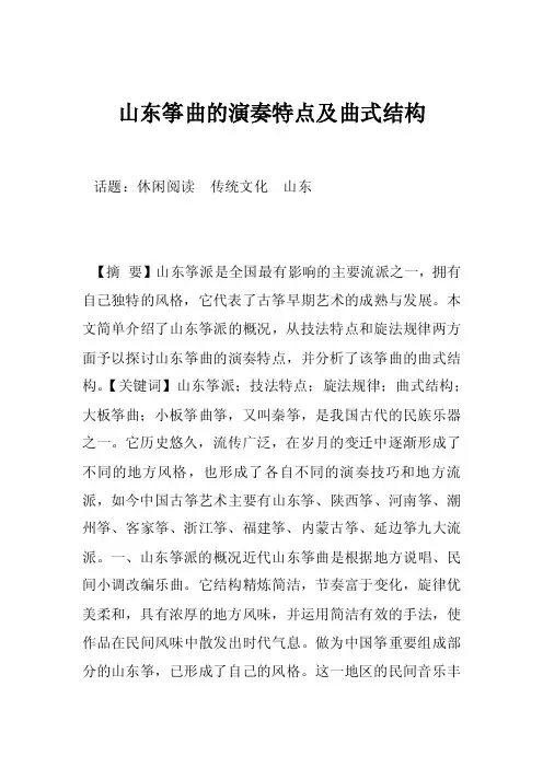 山东筝曲的演奏特点及曲式结构