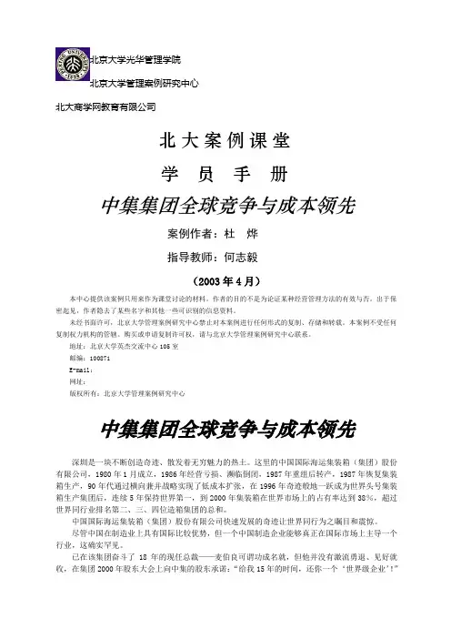 北大案例课堂学员手册《中集集团全球竞争与成本领先》
