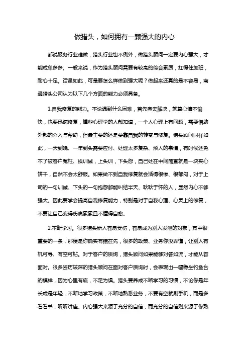 做猎头,如何拥有一颗强大的内心
