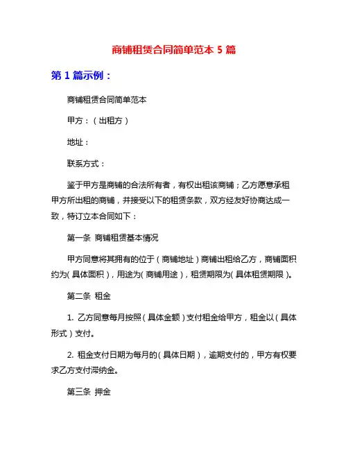 商铺租赁合同简单范本5篇