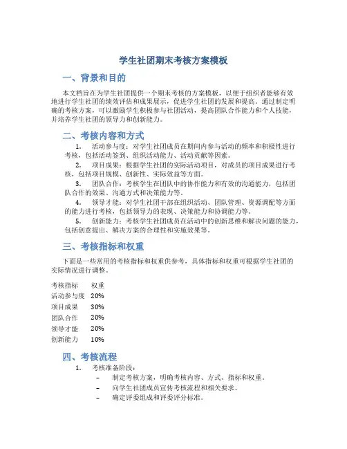 学生社团期末考核方案模板