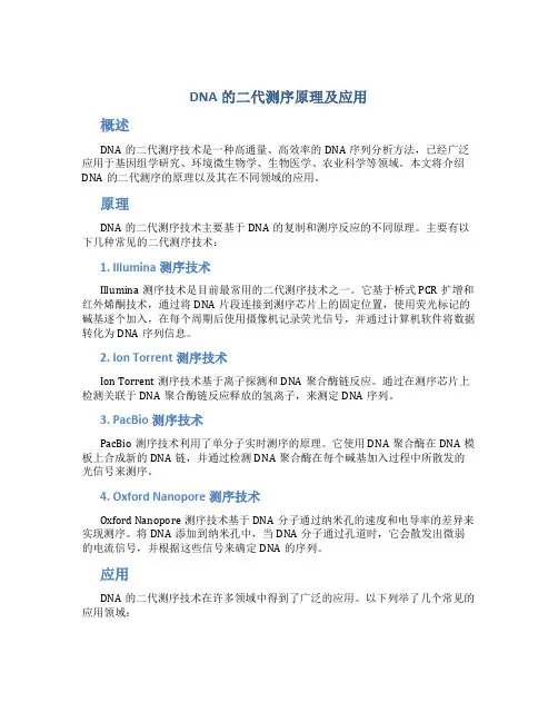 dna的二代测序原理及应用