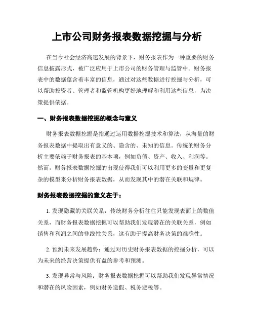 上市公司财务报表数据挖掘与分析