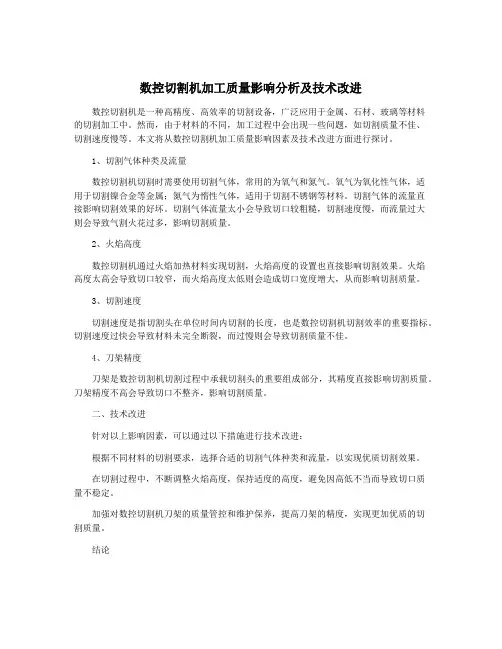 数控切割机加工质量影响分析及技术改进