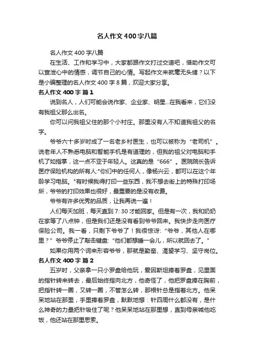 名人作文400字八篇