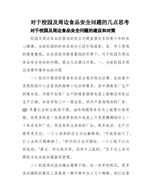 对于校园及周边食品安全问题的几点思考