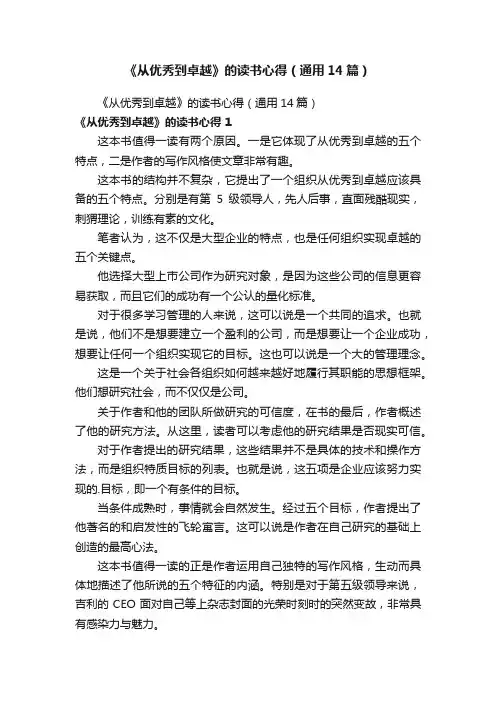 《从优秀到卓越》的读书心得（通用14篇）
