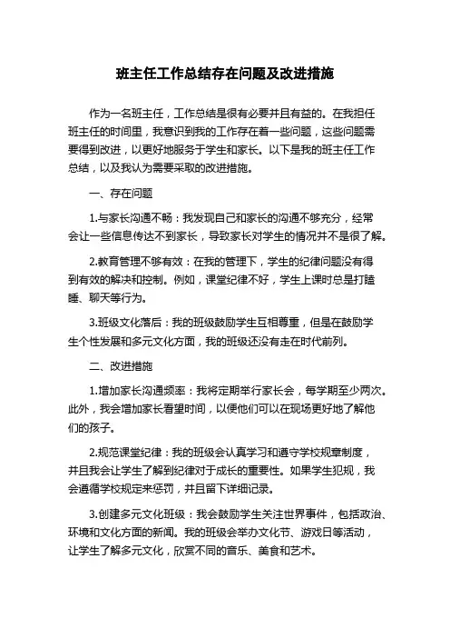 班主任工作总结存在问题及改进措施