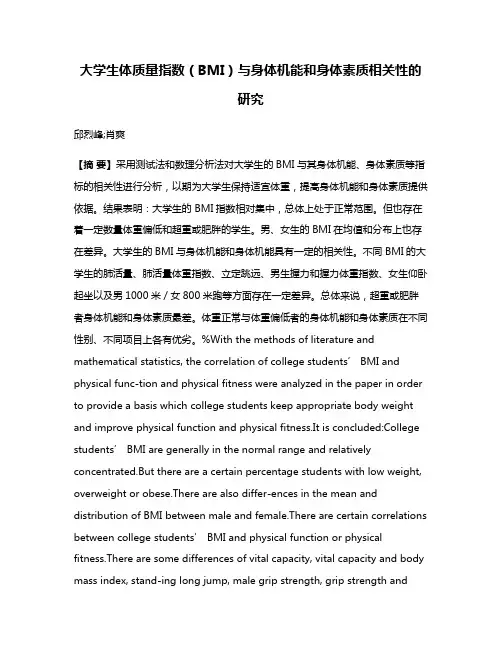 大学生体质量指数（BMI）与身体机能和身体素质相关性的研究