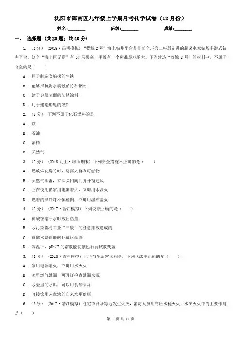 沈阳市浑南区九年级上学期月考化学试卷(12月份)