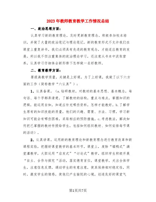 2023年教师教育教学工作情况总结(3篇)