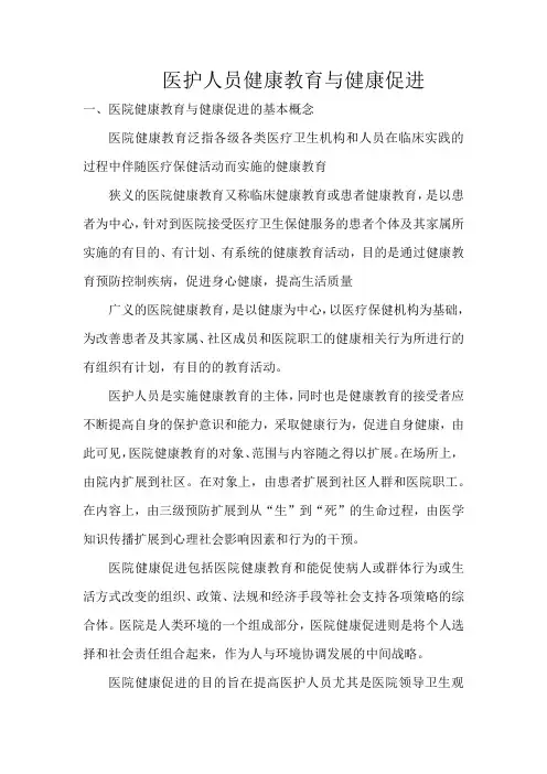 医护人员健康教育与健康促进