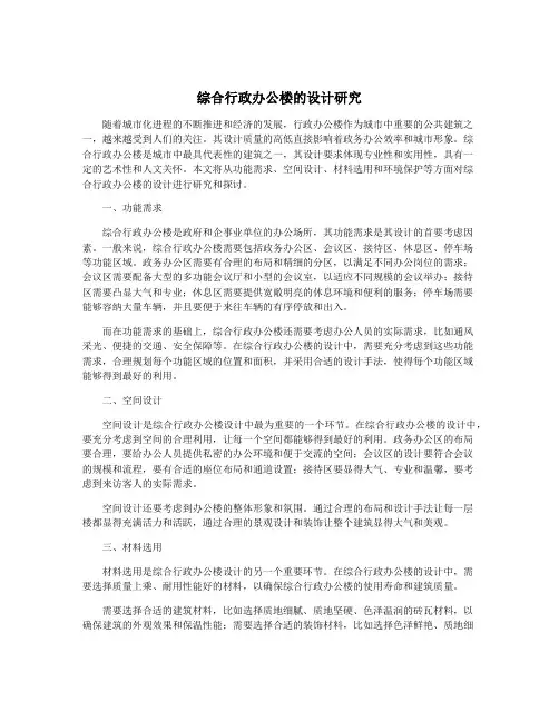 综合行政办公楼的设计研究