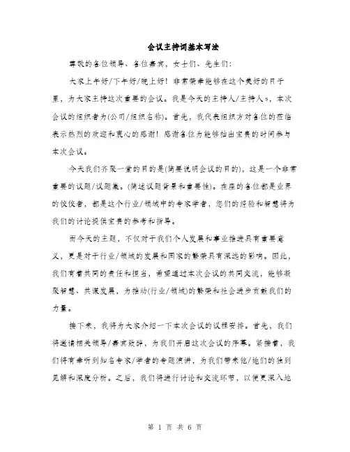 会议主持词基本写法（3篇）