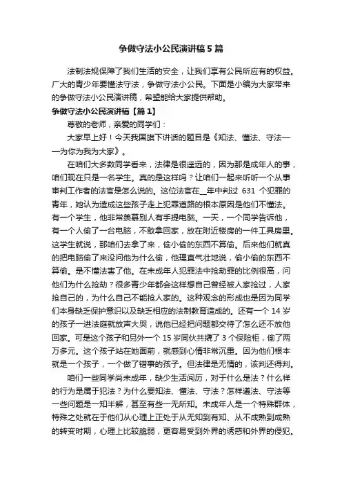 争做守法小公民演讲稿5篇