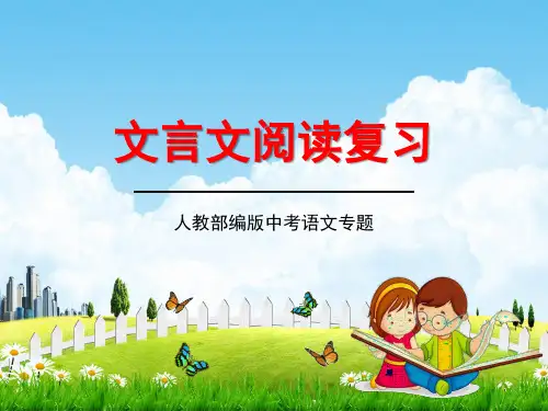 人教部编版中考语文专题《文言文阅读复习》精品教学课件PPT优秀课件