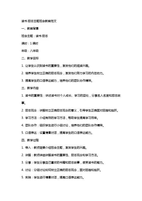 读书·励志主题班会教案范文