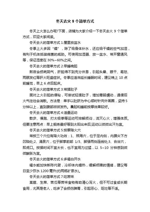 冬天去火9个简单方式