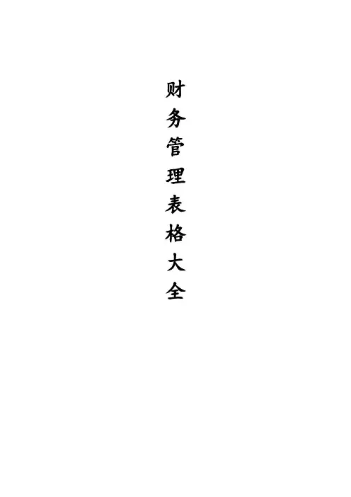 财务管理表格大全