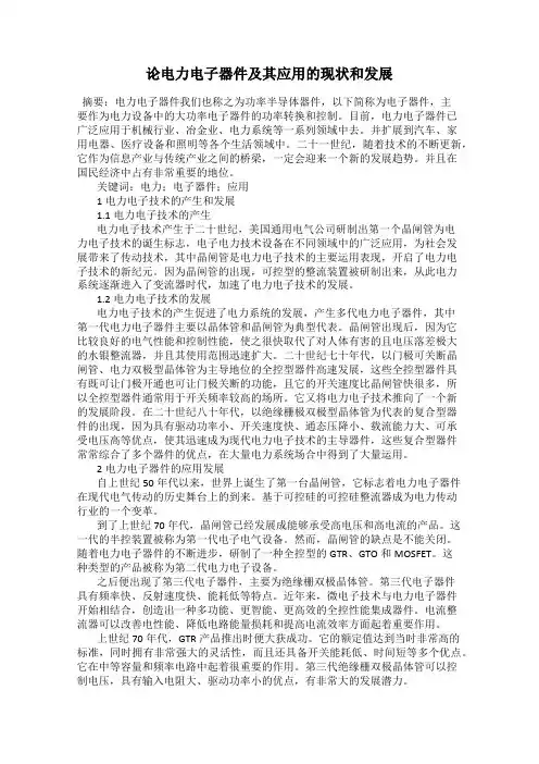 论电力电子器件及其应用的现状和发展