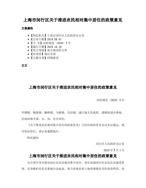 上海市闵行区关于推进农民相对集中居住的政策意见