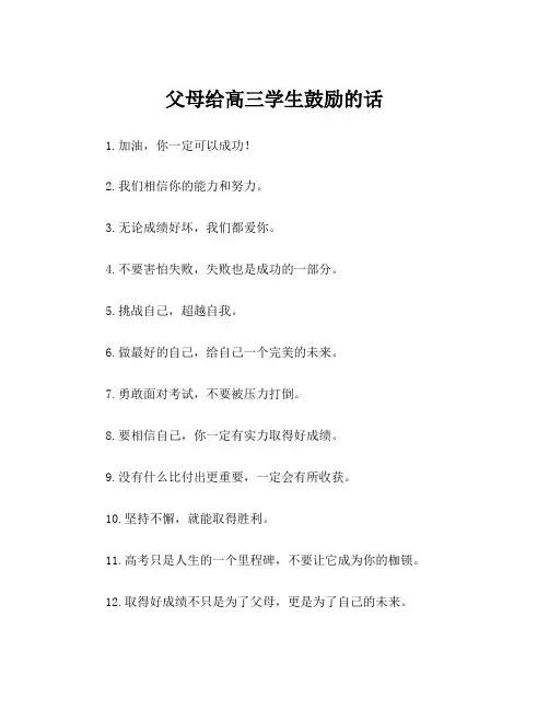 父母给高三学生鼓励的话