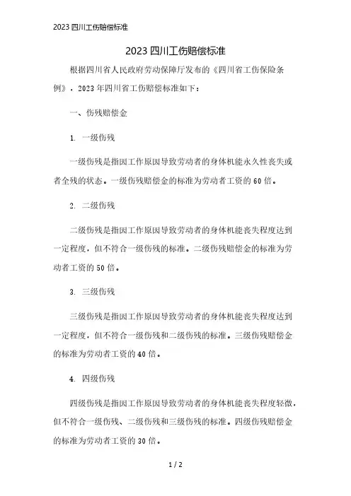 2023四川工伤赔偿标准简版修正