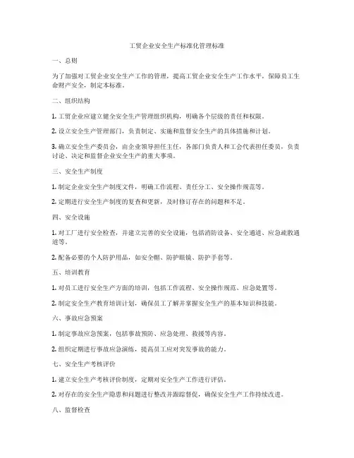 工贸企业安全生产标准化管理标准
