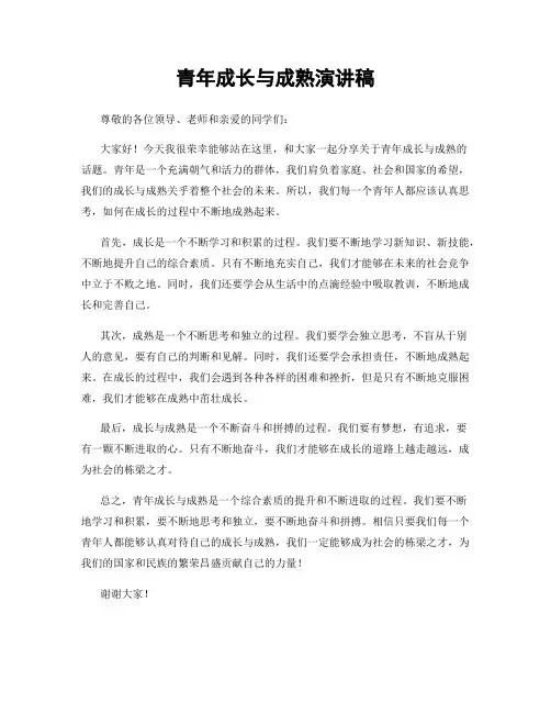 青年成长与成熟演讲稿