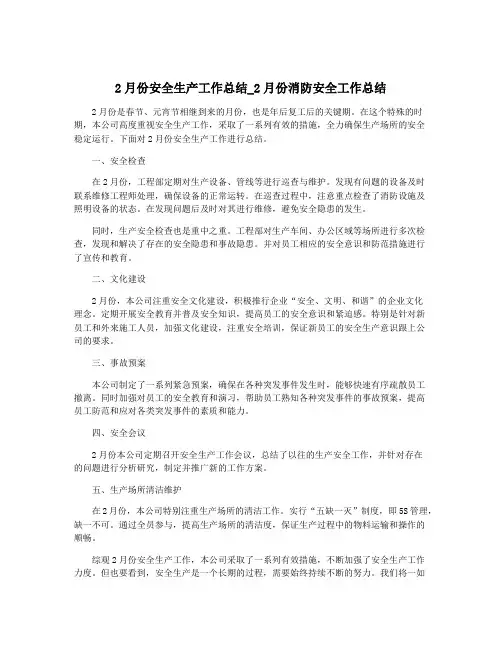 2月份安全生产工作总结_2月份消防安全工作总结