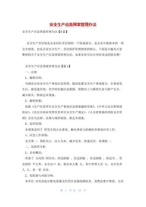 安全生产应急预案管理办法