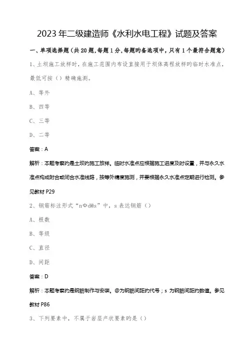 2023年二级建造师水利水电实务真题及解析完整版