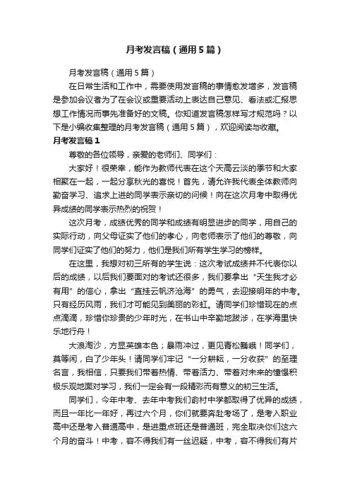 月考发言稿（通用5篇）