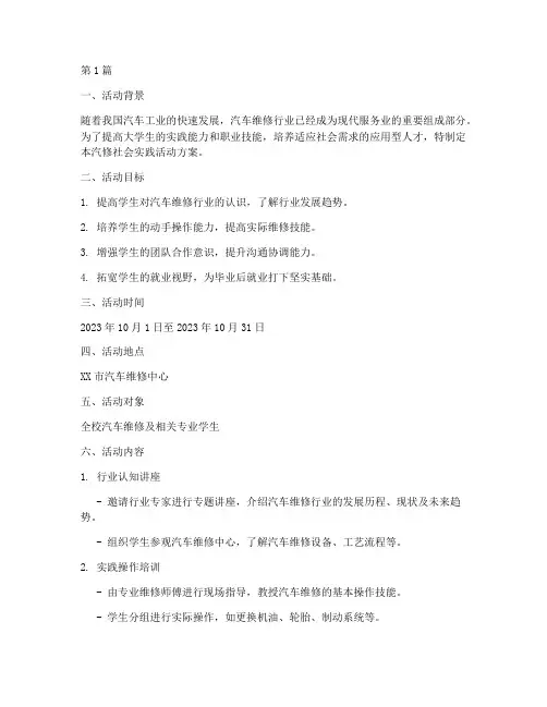 汽修社会实践活动方案(3篇)