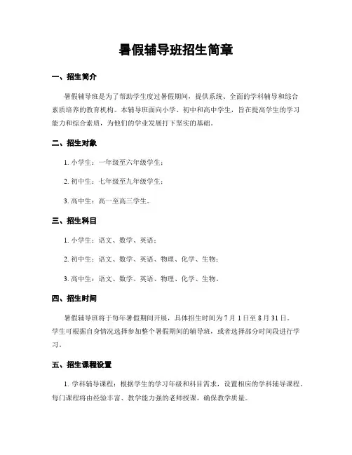 暑假辅导班招生简章