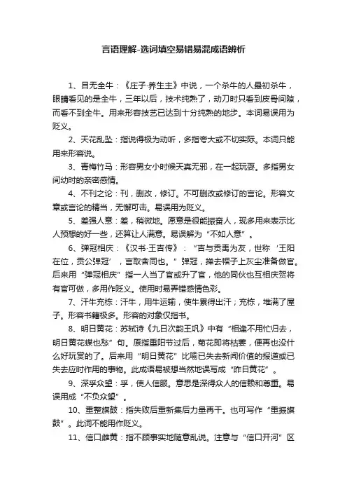 言语理解-选词填空易错易混成语辨析