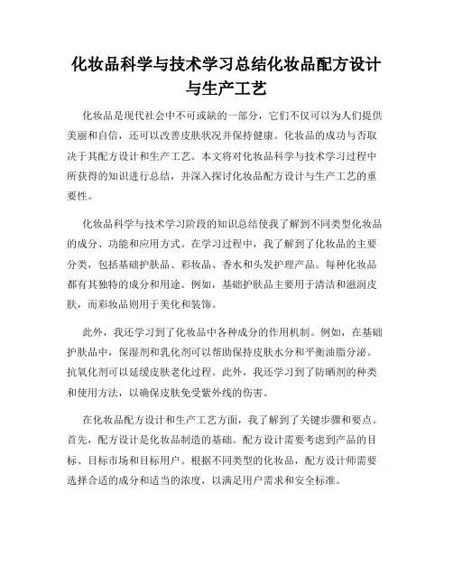 化妆品科学与技术学习总结化妆品配方设计与生产工艺