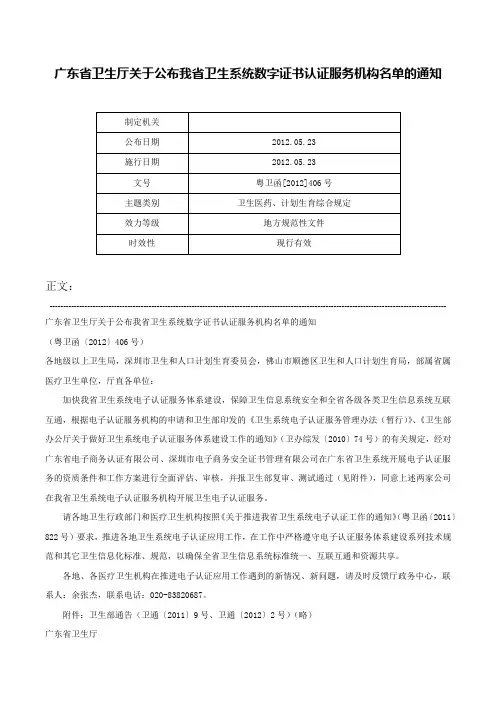 广东省卫生厅关于公布我省卫生系统数字证书认证服务机构名单的通知-粤卫函[2012]406号