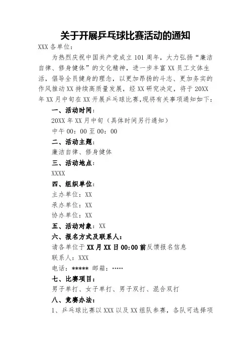 关于开展乒乓球比赛活动的通知